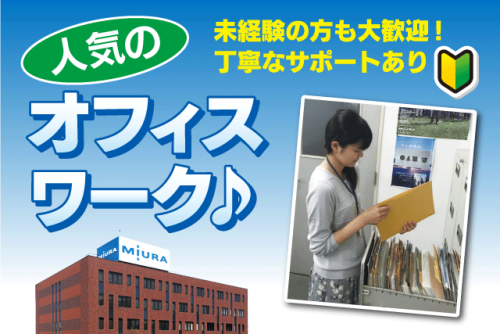 一般事務員 経験不問 土日祝休み 完全週休2日 正社員｜三浦工業(株)｜愛媛県松山市堀江町