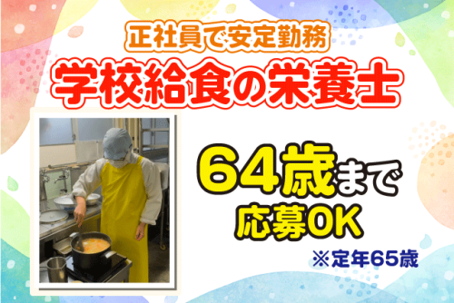 栄養士 学校給食 共同調理場 調理全般 正社員｜(株)クロス・サービス｜愛媛県松山市西長戸町