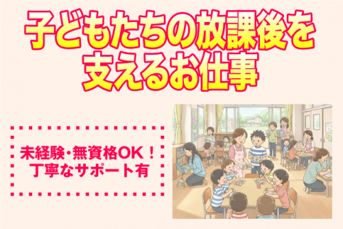 放課後児童支援員 学童保育 遊びを中心 小学生対象 パート｜和気児童クラブ｜愛媛県松山市太山寺町