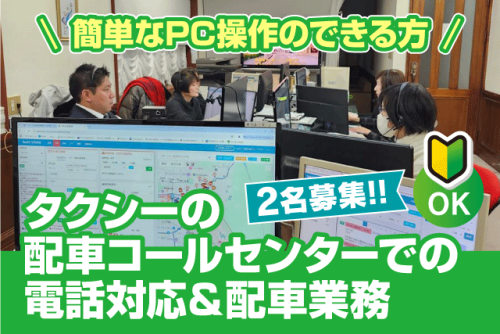 タクシー配車オペレーター 経験不問 正社員｜四国奥道後交通(株) エヒメ・モビリティ・サポート・センター｜愛媛県松山市東野