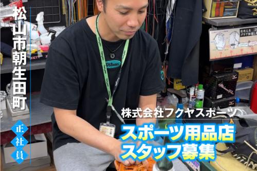 総合職員 営業 接客販売 スポーツインストラクター 正社員｜(株)フクヤスポーツ｜愛媛県松山市朝生田町
