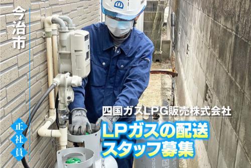 ルート配送スタッフ 3tトラック 経験不問 正社員｜四国ガスLPG販売(株)｜愛媛県今治市クリエイティブヒルズ