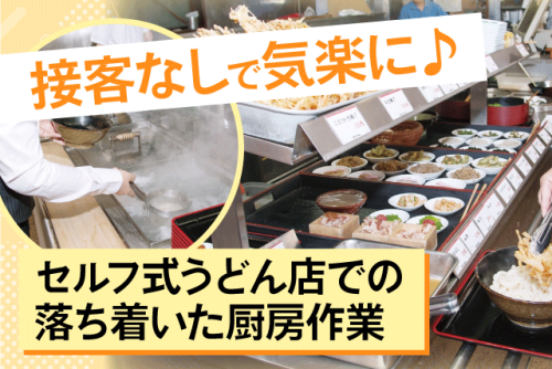 厨房スタッフ 裏方作業 調理補助 接客なし 未経験歓迎 パート｜大介うどん 高串店｜愛媛県宇和島市高串