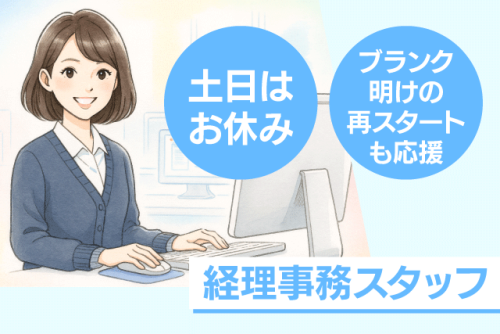 経理事務スタッフ ブランク可 土日休み 残業少なめ 正社員｜(株)ニュースタンダード｜愛媛県松山市朝美