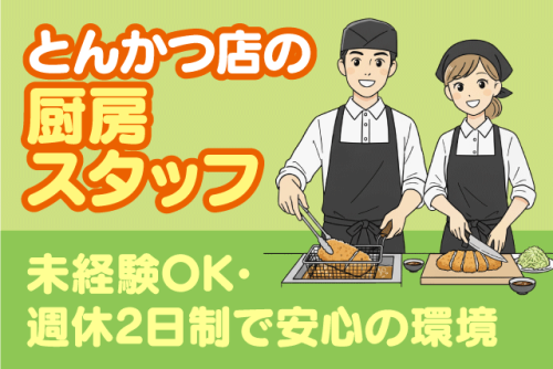 厨房スタッフ 調理業務 資格・経験不問 週休2日制 正社員｜とんかつ かつ村｜高知県宿毛市宿毛