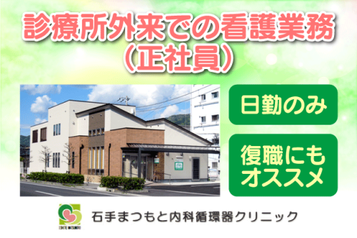 看護師 准看護師 外来 経験者 復職 夜勤なし 正社員｜石手まつもと内科循環器クリニック｜愛媛県松山市新石手