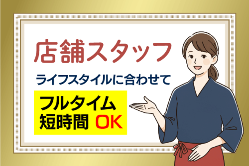 店舗スタッフ 接客・販売 未経験歓迎 シフト相談可 パート｜久世福商店 新居浜店｜愛媛県新居浜市前田町