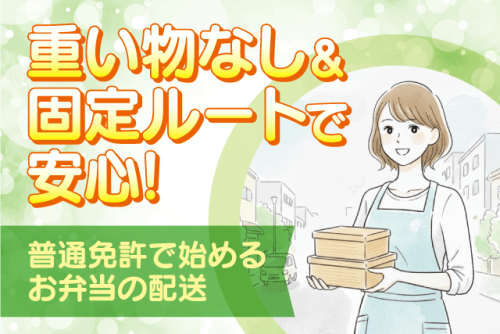 ルート配送スタッフ お弁当の配達 未経験OK パート｜四国医療サービス(株)シンセイフード事業部｜愛媛県松山市久万ノ台