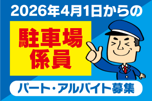 駐車場スタッフ 巡回・清掃 未経験歓迎 週休2日 バイト｜アマノマネジメントサービス(株) 松山営業所｜愛媛県新居浜市坂井町