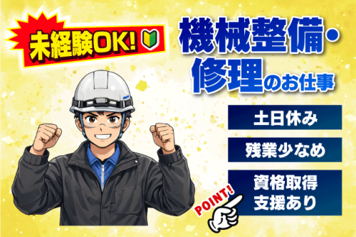 作業員 機械整備 メンテナンス 経験不問 完全週休2日 土日休み 正社員｜宮田工業(株) 帝人松山事業所内作業所｜愛媛県松山市北吉田町