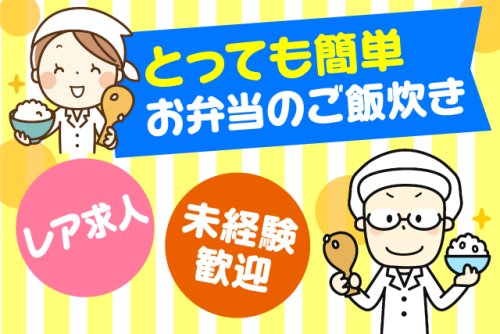 ご飯炊きスタッフ 軽作業 調理なし 経験不問 性別不問 パート｜(株)松山給食センター おべんとうの四季｜愛媛県松山市空港通