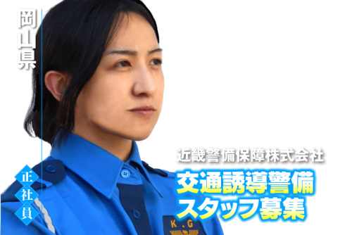 交通誘導警備員 社員のお仕事｜岡山県岡山市南区