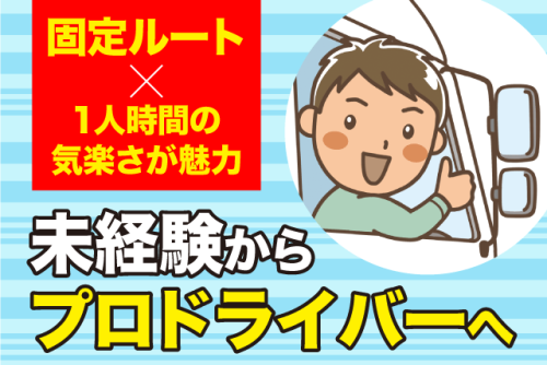 トラックドライバー 4t車 固定ルート 配送・集荷 正社員｜(株)綾栄物流｜愛媛県松山市清住