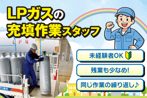 工場内作業員 LPガスの充填 経験不問 資格取得支援 正社員｜四国ガスLPG販売(株)｜愛媛県宇和島市明倫町