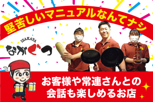 ホールスタッフ 店内作業 経験不問 車通勤可 バイト｜居酒屋 ながぐつ｜愛媛県松山市朝生田町