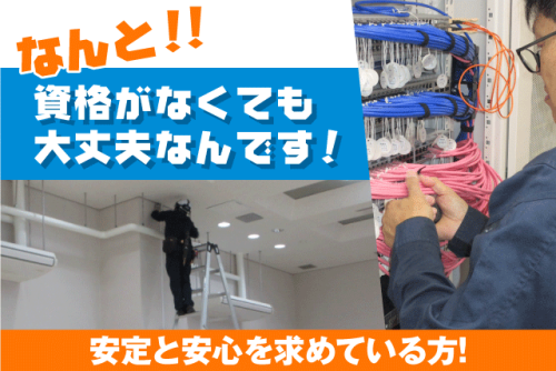 電気工事スタッフ 電気通信工事 インフラ整備 室内作業 正社員｜エヌシステム合同会社｜愛媛県松山市久万ノ台