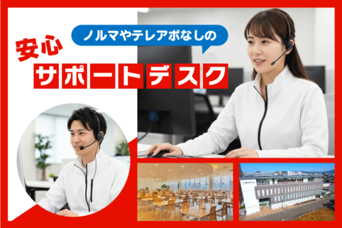 サポートデスクスタッフ 予約受付 ノルマ・テレアポなし 正社員｜(株)ベネフィット・ワン｜愛媛県松山市藤原