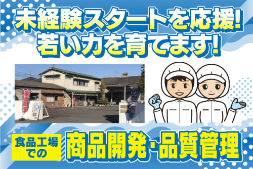 商品開発・品質管理スタッフ 食品製造工場 経験不問 正社員｜(株)龍宮堂｜愛媛県伊予郡松前町西高柳