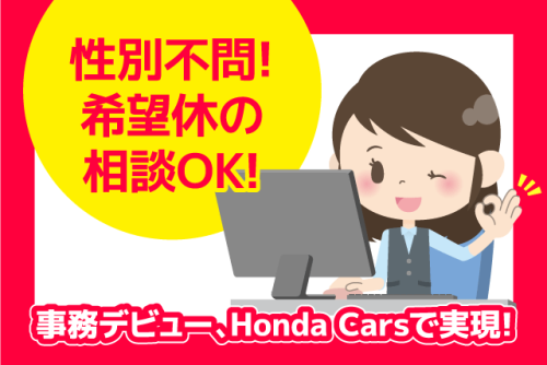 受付事務スタッフ 事務経験不問 ブランク不問 性別不問  正社員｜Honda Cars 松山南 砥部店｜愛媛県伊予郡砥部町拾町