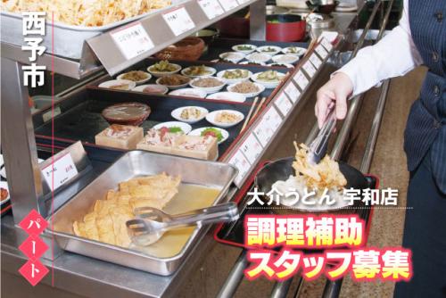 調理スタッフ 厨房補助 セルフ式店舗 マイカー通勤可 パート｜大介うどん 宇和店｜愛媛県西予市宇和町稲生