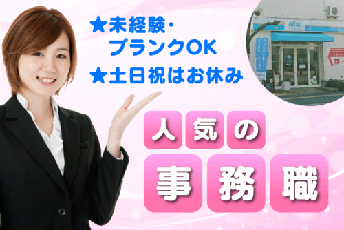 事務スタッフ デスクワーク 未経験歓迎 土日祝休み パート｜アフラックサービスショップ 持田店｜愛媛県松山市持田町