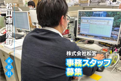 事務員 経理・総務 伝票整理 備品管理 ブランク可 正社員｜(株)松宮｜愛媛県松山市問屋町