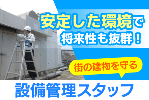 建物設備管理スタッフ 巡回・点検 軽作業 経験不問 正社員｜(株)長崎商事｜愛媛県松山市来住町