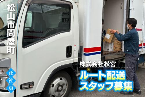 ルート配送スタッフ 営業業務 正社員｜(株)松宮｜愛媛県松山市問屋町