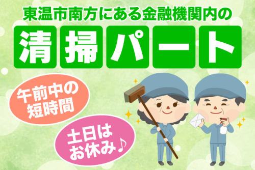 日常清掃スタッフ 金融機関内 平日のみ パート｜(株)松山ニューサービス｜愛媛県東温市南方