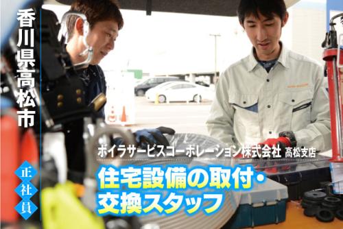工事スタッフ 水まわり 給湯器 修理・取付 未経験歓迎 正社員｜ボイラサービスコーポレーション(株) 高松支店｜香川県高松市田村町
