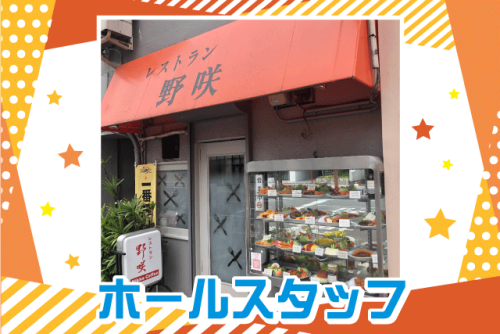 ホールスタッフ 主婦(夫) まかない付 パート｜レストラン 野咲(のさき)｜愛媛県松山市千舟町
