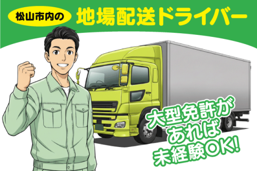 大型トラックドライバー 地場配送 近距離 1日4往復程度 正社員｜池田興業株式会社｜愛媛県松山市南吉田町