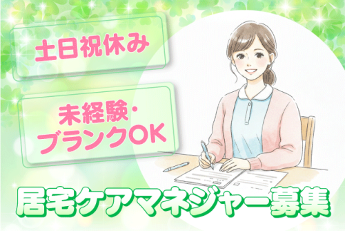 介護支援専門員 居宅ケアマネ 経験不問 土日祝休み 正社員｜(株)ユニケア 居宅介護事業所 アトラス青葉｜愛媛県松山市小川