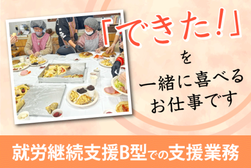 支援スタッフ 職業指導 就労継続支援B型 資格不問 正社員｜一般社団法人 みらい｜愛媛県東温市田窪