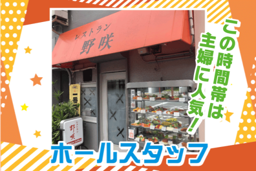 ホールスタッフ 主婦(夫) まかない付 パート｜レストラン 野咲(のさき)｜愛媛県松山市千舟町