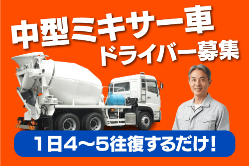 中型ドライバー ミキサー車 近距離配送 経験不問 正社員｜(株)空港生コン｜愛媛県松山市西垣生町