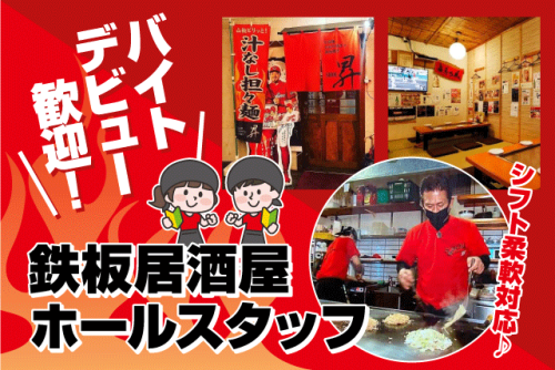 ホールスタッフ 接客 経験不問 食事付 週2～4日 バイト｜鉄板居酒屋 昇｜愛媛県松山市三番町