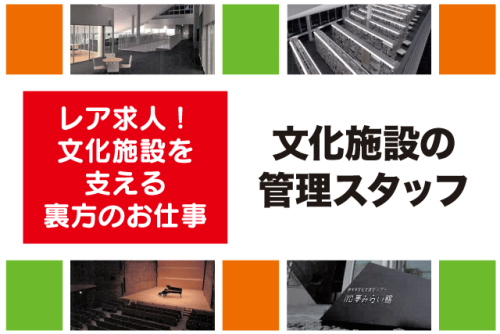 業務管理スタッフ 文化施設を支える裏方 週休2日制 契約社員｜伊予市文化交流センター IYO夢みらい館｜愛媛県伊予市米湊