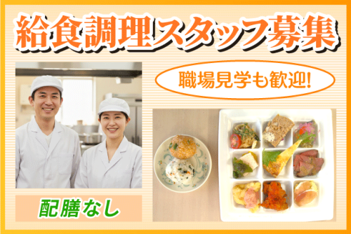 調理スタッフ 施設給食 資格・経験不問 週1～3日程度 パート｜福祉工房いだい清風園｜愛媛県松山市下伊台町