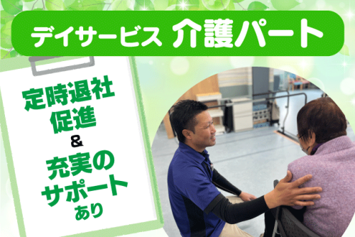 介護スタッフ 通所介護 生活介助 生活リハビリ パート｜複合福祉施設 竹の郷／デイサービス竹の郷｜愛媛県松山市太山寺町