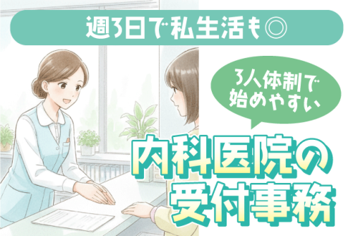 受付事務 内科医院 週3日勤務 3人体制｜(株)タスク｜愛媛県松山市高岡町