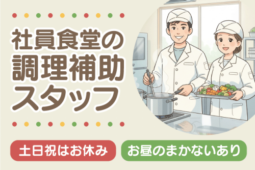調理補助スタッフ 資格不問 土日祝休み ミドル・シニア 正社員｜(株)四国ティー・ティー・ユー｜愛媛県松山市宮田町