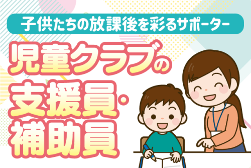 支援・補助スタッフ 児童クラブ 週3～4日 土日祝休み パート｜生石児童クラブ｜愛媛県松山市高岡町