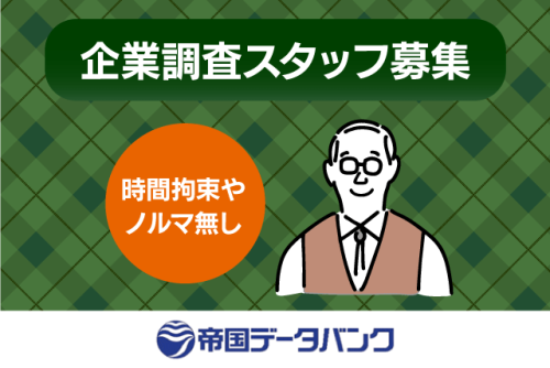 企業訪問取材スタッフ 信用調査 営業なし 自由勤務 業務委託｜(株)帝国データバンク 松山支店｜愛媛県松山市千舟町