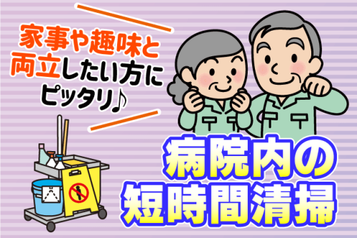 清掃スタッフ 病院内共用部 午前中のみ 年齢不問 パート｜(株)松山ニューサービス｜愛媛県松山市南江戸