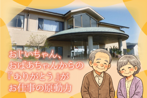 介護スタッフ 特養施設 常勤勤務 資格・経験不問 正社員｜特別養護老人ホーム鶴寿荘｜愛媛県伊予郡松前町鶴吉