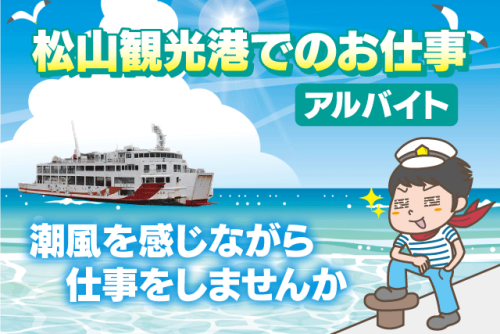 船員 乗員 入出港作業 経験不問 アルバイト｜松山海陸運送(株)｜愛媛県松山市高浜町