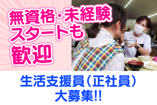生活支援員 サポート 資格不問 経験不問 基本定時退社 正社員｜障害者支援施設ひらい園｜愛媛県松山市平井町