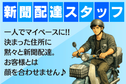 新聞配達員 早朝短時間 未経験歓迎 年齢不問 性別不問 バイト｜愛媛新聞エリアサービス雄郡｜愛媛県松山市小栗