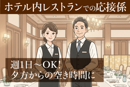 接客スタッフ ホテル宴会配膳・準備 週1日～ 未経験OK パート｜にぎたつ会館｜愛媛県松山市道後姫塚